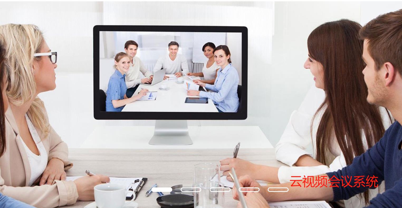 云视频会议系统能为企业带来哪些帮助？